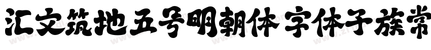 汇文筑地五号明朝体 字体子族常规字体转换